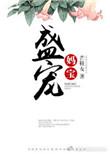 盛宠妈咪不好惹