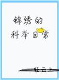 锦锈的科举日常