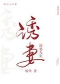 诱妻为宠免费阅读全文