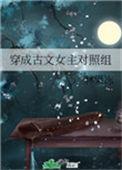 穿成古文女主对照组最新章节