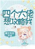 四个大佬想攻略我的男主是谁