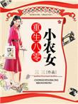 重生八零农女小媳泊