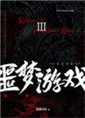 欢迎来噩梦游戏漫画