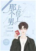 那个男二上位了大结局
