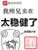 我师兄实在太稳健了度仙门百度百科