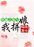 穿越之莫与我拼娘 最新章节 无弹窗