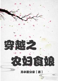 穿越之农妇食娘TXT完本