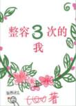 整容三次的我豆瓣