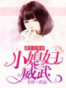 重生七零末小媳妇威武内容详情