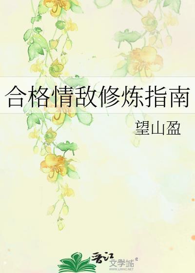 合格情敌修炼指南笔趣阁最新章节列表