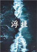浮槎 读音