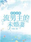 穿成退亲男主未婚妻