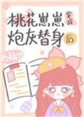 桃花崽崽穿成炮灰替身后顶点网