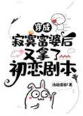 穿成寂寞富婆后又拿了初恋剧本男主