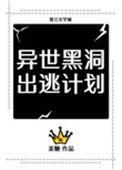 异界黑洞