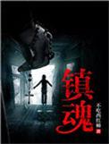 镇魂街第一季全集免费