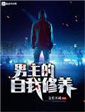 男主的自我修养温亦谦