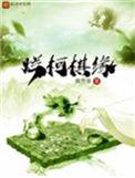 烂柯棋缘简介