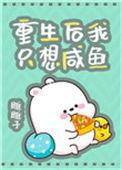 重生之后我只想当条咸鱼