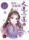 说好对师尊大逆不道呢80
