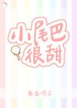 小尾巴很甜是什么