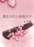 我在古代八卦的日子无防盗