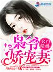 名门隐婚枭爷娇宠妻月初姣姣