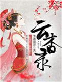 云杳录txt书包网