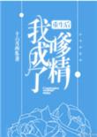 重生后我成了嗲精百度