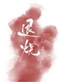 退烧药多少度才能吃