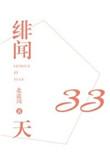绯闻33天简介在正文第几章出现