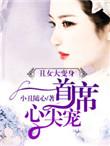 丑女大翻身首席心尖宠