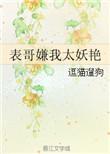 表哥嫌我太妖艳作者逗猫遛狗