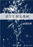 重生军嫂是棵树久久