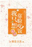 我只想靠脸吃饭 by桃花引