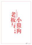 老板与小狼狗浩瀚好看吗