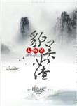 大师兄貌美如渣讲的什么