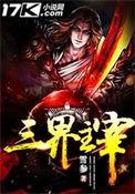 主宰三界的神