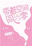 带着空间闯六零年代