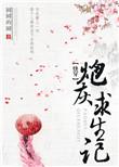 快穿炮灰求生记TXT