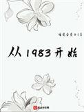 免费阅读从1983开始