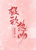 极致热吻TXT