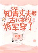 我的知青丈夫被古代来的将军穿了骊