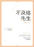 不及格先生 txt