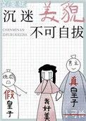 沉迷美貌不可自拔醋溜儿文学
