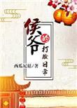 侯爷的打脸日常免费阅读无防盗