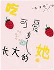 吃可爱多长大的她全文阅读