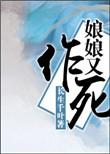 娘娘又作死 长生千叶