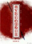 将军影后的圈粉日常无防盗版