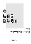我脑内的哲学选项TXT最新章节更